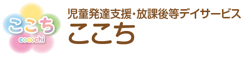 児童発達支援・放課後等デイサービス ここち